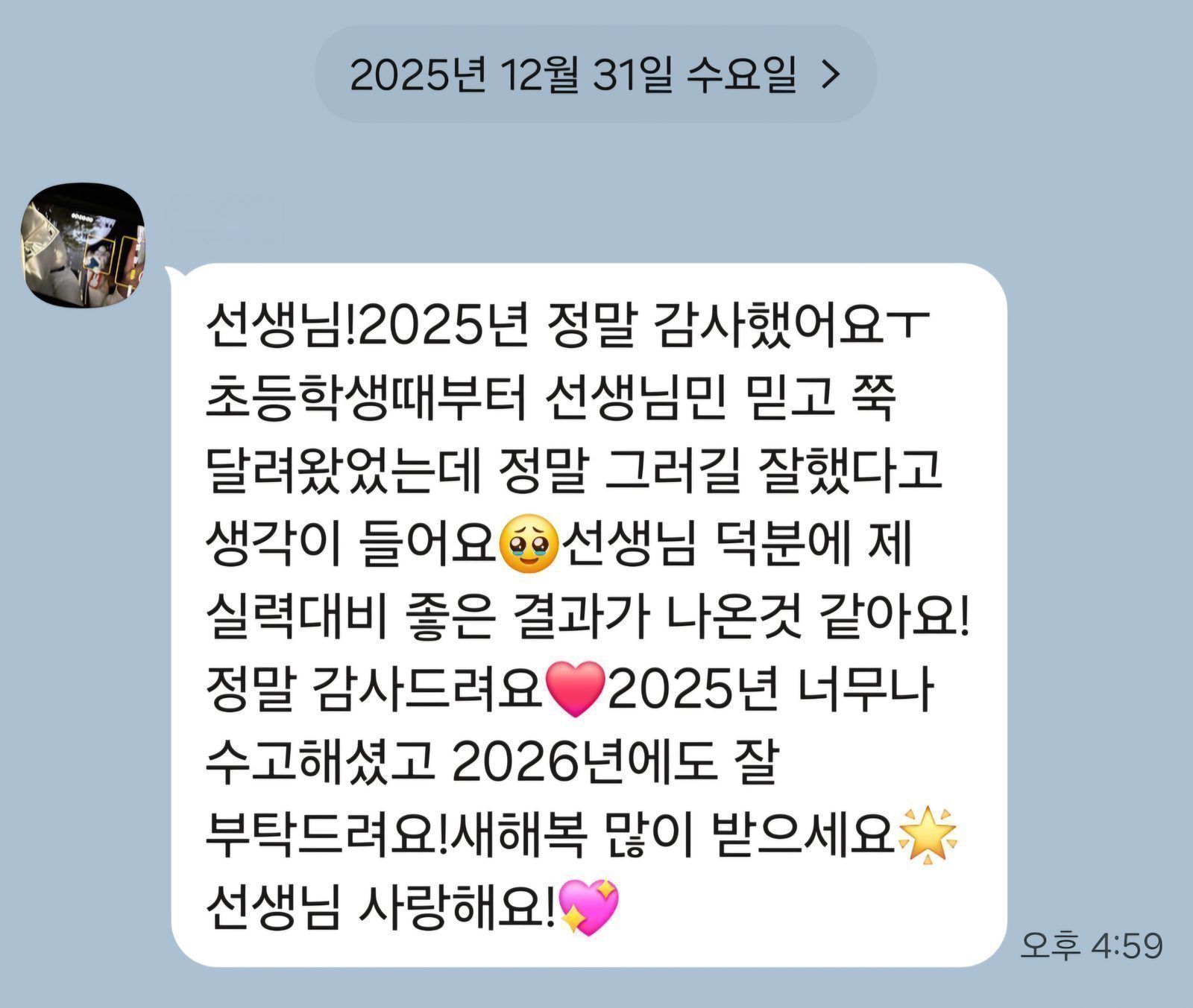 초등부터 함께한 학생의 연말 감사 메시지