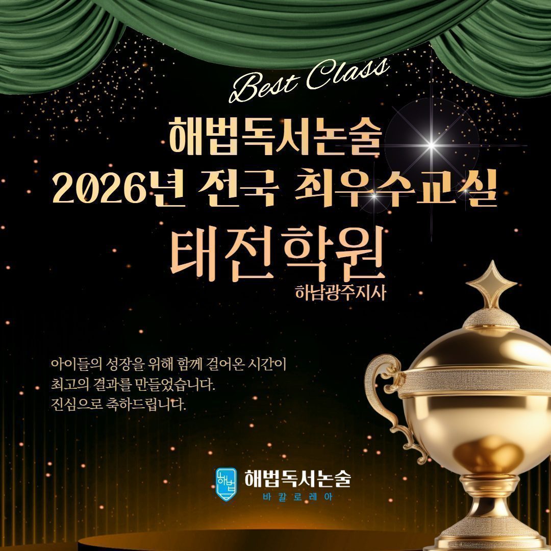 2026 전국 최우수교실 태전학원 시상