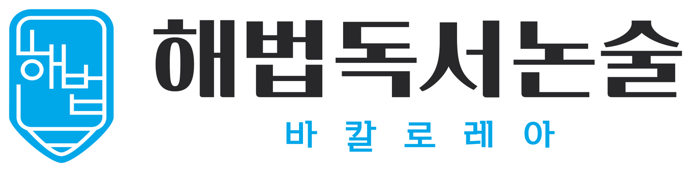 해법독서논술