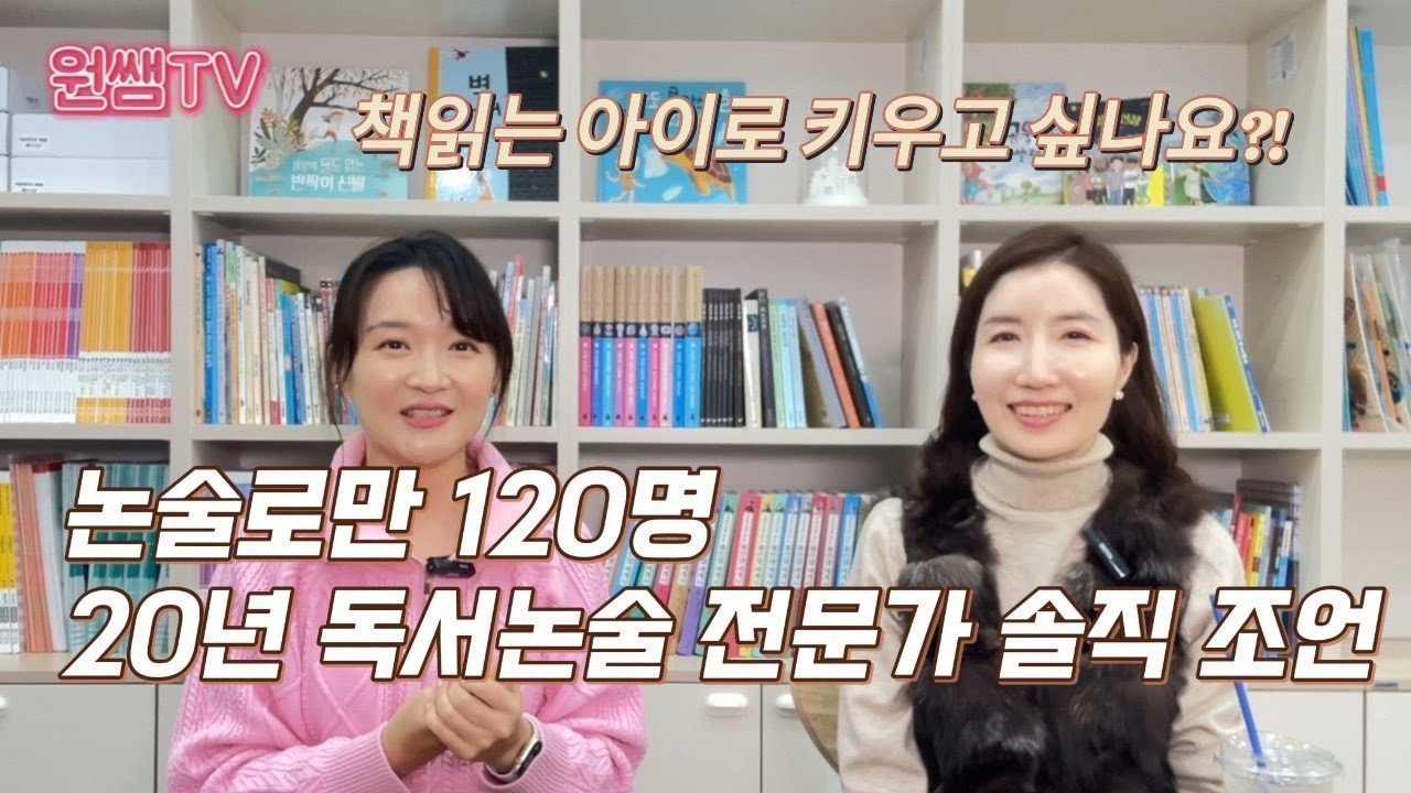 독서논술 전문가 유튜브 인터뷰 — 20년 전문가의 솔직 조언